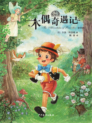 cover image of 木偶奇遇记